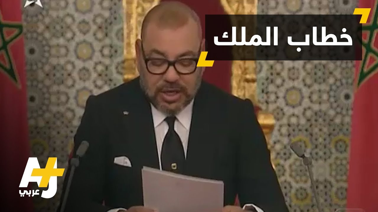 العاهل المغربي وخطاب العرش