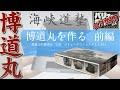 海峡道塾　博興業　博道丸を作る　前編　1/32　青島文化教材社　バリューデコトラエクストラ11
