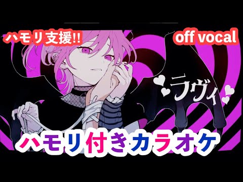 ラヴィ/ akimin ハモリ付きカラオケ(+3キー） off vocal ニコカラ