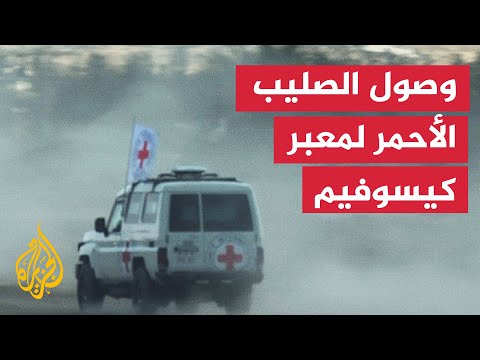 كاميرا الجزيرة ترصد لحظة وصول سيارات الصليب الأحمر إلى محيط معبر كيسوفيم
