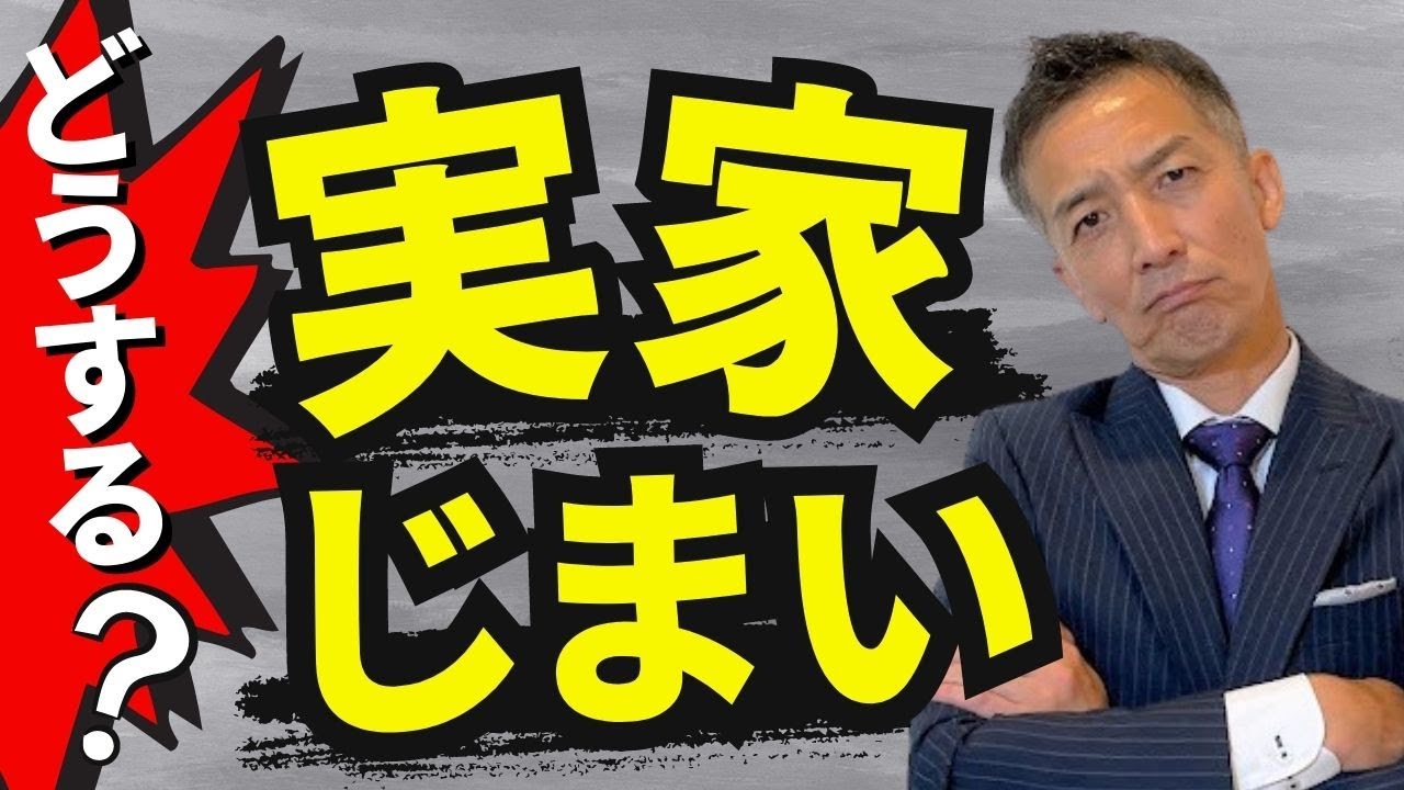 親の家処分 いらない家の処分の仕方6選！親の死後にいらなくなった実家・空き家や