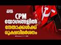 അണികൾ മിണ്ടിത്തുടങ്ങി; CPM യോഗങ്ങളിൽ നേതാക്കൾക്ക് രൂക്ഷവിമർശനം | CPM | Kerala Politics