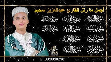 أجمل ترتيل ، تلاوة توقظ القلب، وتغمر النفس بالسكينة. عبدالعزيز سحيم#تلاوة_مؤثرة