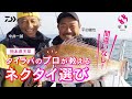 [タイラバ]プロが教えるネクタイ選び 中井一誠/平田俊也