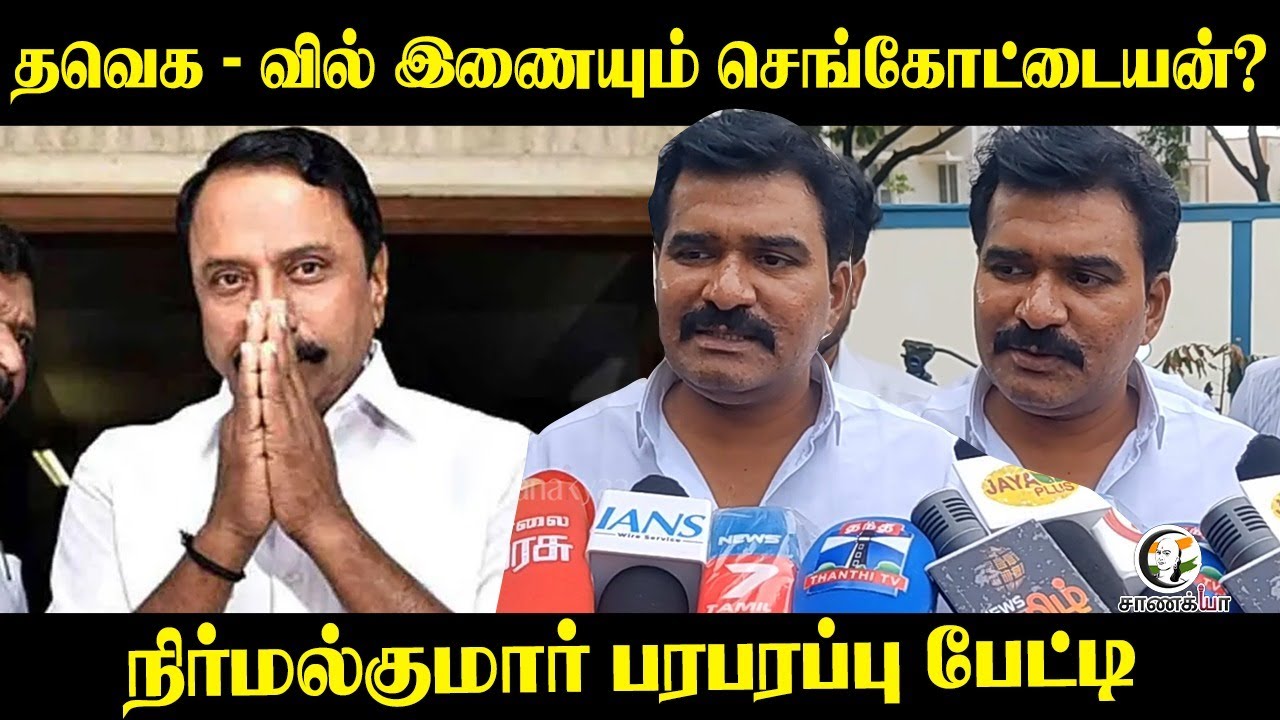 TVK-ல் இணையும் sengottaiyan? நிர்மல்குமார் பரபரப்பு பேட்டி | Karur | Vijay | Press Meet