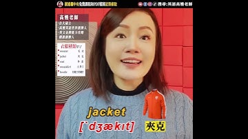 1分鐘記下一群衣服種類單字 | 高嫚1分鐘英文 #shorts