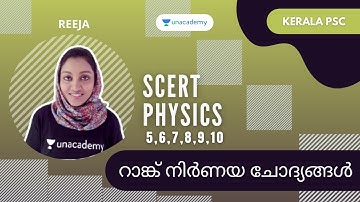 SCERT PHYSICS 5,6,7,8,9,10 റാങ്ക് നിർണയ ചോദ്യങ്ങൾ
