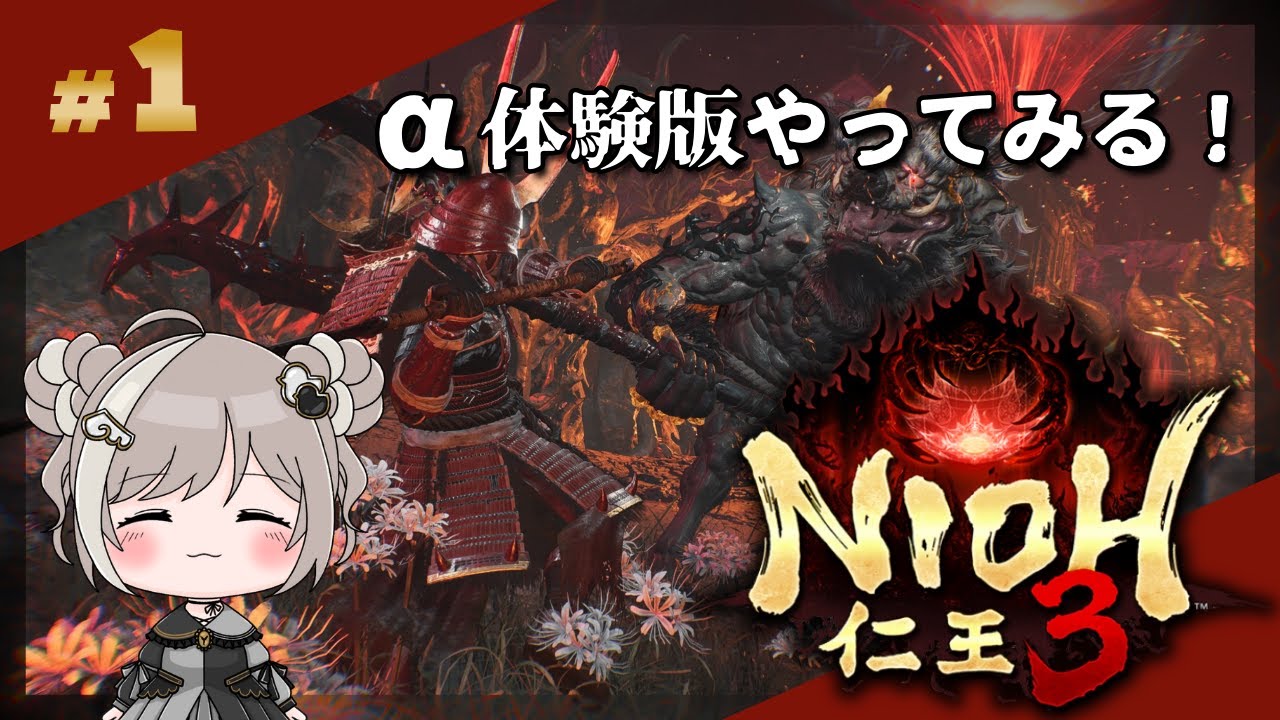 【仁王３】α体験版やってみる🐣①【NIOH3】
