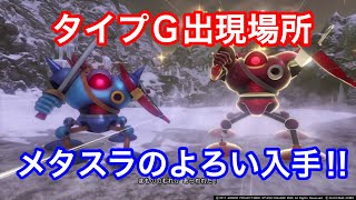 Ps4 Dq11 タイプｇ出現場所メタスラのよろい入手 Youtube