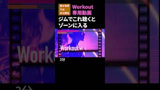 ジムでこれ聴くとあがる。 #minimalhouse #workoutmusic
