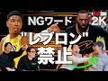 『レブロン』って言ったら減点！？NGワードありの「NBA 2K」がまさかの結果に...！【NBA 2K26①】