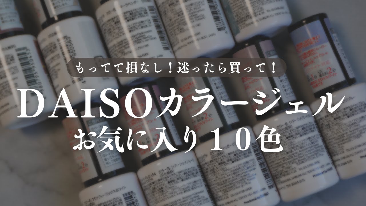 みんなは持ってる？持ってて損なしDAISOお気に入りカラージェル10選