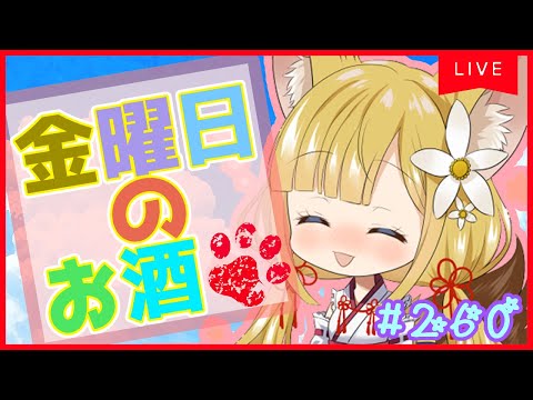 【お酒雑談#260 】酔いどれ狐のお酒雑談★【Vtuber #柚ノ希もみ】