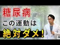 【絶対やるな】これを知らないと、糖尿病が悪化します！