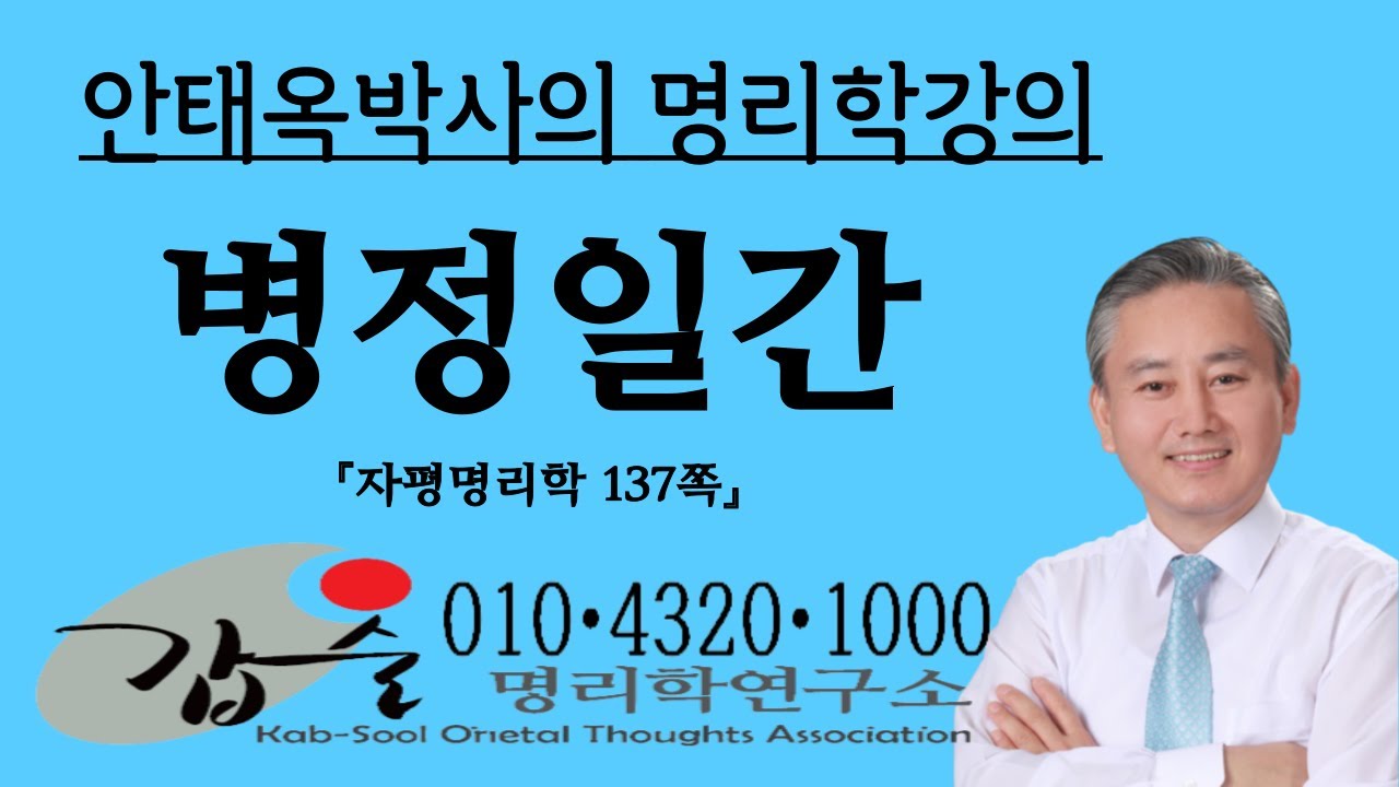 병정화(丙丁火)일간의 특징-(자평명리학137쪽)-갑술명리학  010 4320 1000 안태옥박사의 팔자간명