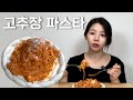 파스타는 살 안찐대... 전자레인지로 휘리릭 뚝딱 만드는 고추장 파스타
