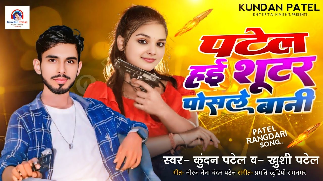 पटेल हई शूटर पोसले बानी 
