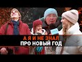 Что известно москвичам про Новый год? | А Я И НЕ ЗНАЛ