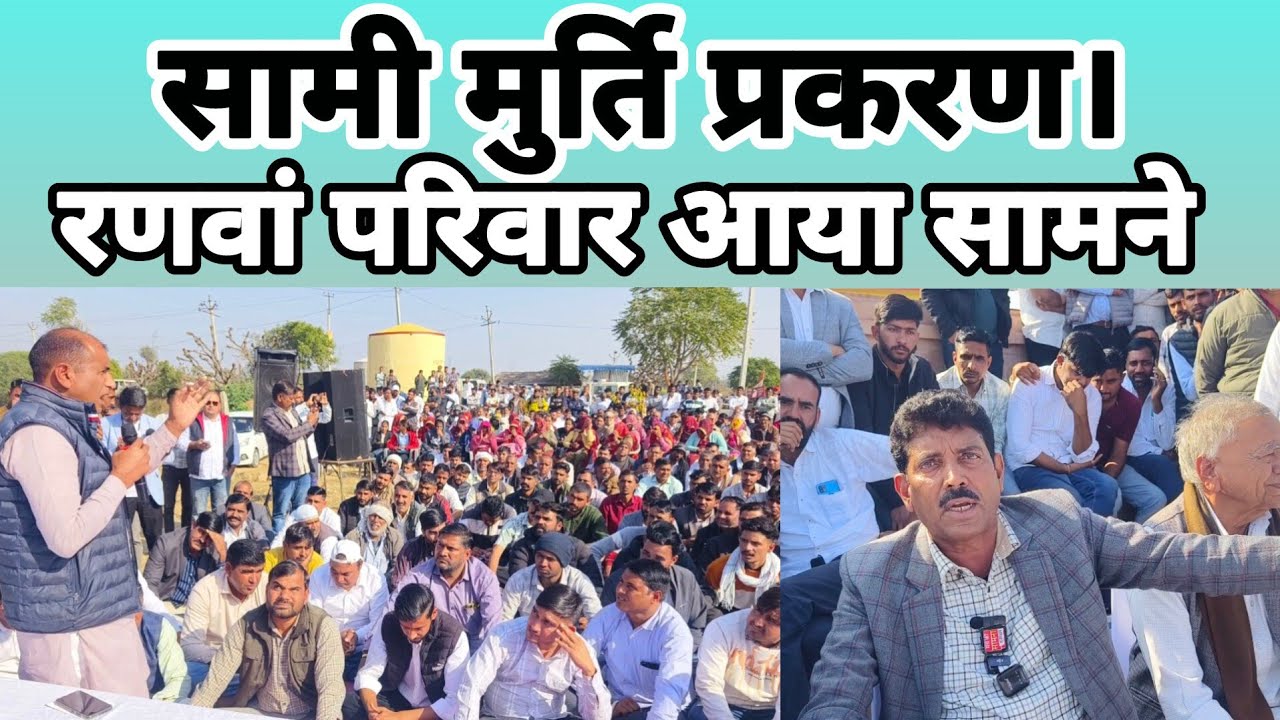 सामी मुर्ति प्रकरण। रणवां परिवार आया सामने।। सामी सरपंच को बताया झूठा। सहमति की बात को नकारा।।