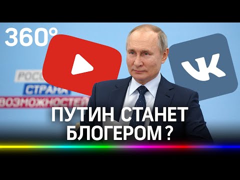 Видеоблог Владимира Путина - президент обещал появиться в соцсетях! YouTube или ВКонтакте?