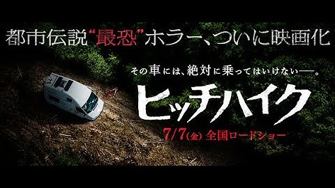 7.7公開　映画『ヒッチハイク』本予告