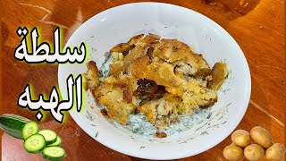 سلطه الهبه /ترند سلطه البطاطس ???