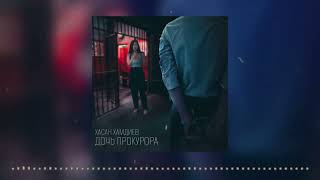 Хасан Хамдиев - Дочь прокурора | Премьера песни (2024)