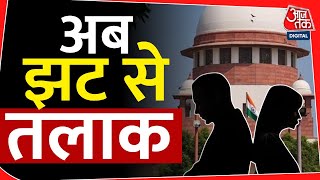 Supreme Court's Huge Order On Divorce: 6 महीने का इंतजार खत्म, तलाक पर बड़ा फैसला | Aaj Tak