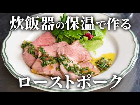 あやシェフ　簡単レストラン風レシピのレシピ: 炊飯器で低温調理ローストポーク｜おうちフレンチ