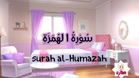 سورة الهمزة -104-القران الكريم للاطفال