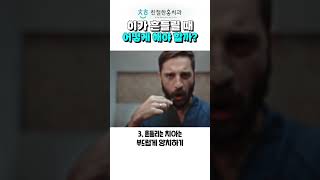 이가 흔들릴 때 어떻게 해야 할까?🦷  #친절한홍치과 #마곡나루치과 #마곡치과 #마곡나루역치과 #마곡역치과 #강서구치과 #이흔들릴때 #치아흔들릴때 #이빨흔들릴때