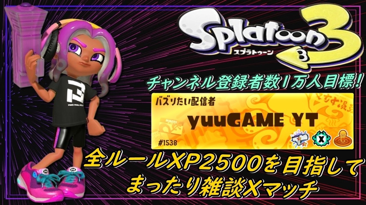 スプラトゥーン3/横型】全ルールXP2500目指してまったりXマッチ【最高