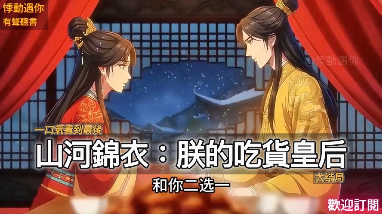 山河錦衣：朕的吃貨皇后（大結局）皇帝的真心話讓她淚流滿面 #故事分享 #故事頻道 #情感 #搞笑 #動漫