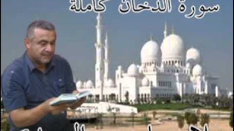 سورة الدخان كاملة=هديتى الى ارواح امواتكم اخوانى واخواتى الاطهار =ملا صاحب العبيدى