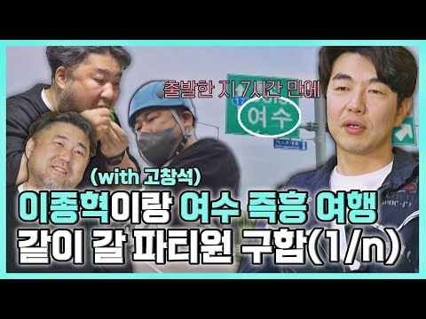 [#확끌립] 여수 밤바다~♪ 이종혁(<strong>LEE</strong> JONG HYUK)의 즉흥 여행🌊 제대로 즐기기 (with. 고창석) | <strong>JTBC</strong> 210622 방송