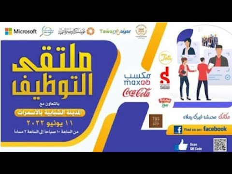 اعلان الملتقي التوظيفي بالمدينة الشبابية بالاسمرات برعايه وزارة الشباب والرياضة