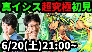 【モンストLIVE配信 】超究極！真イシスを初見で攻略！【なうしろ】