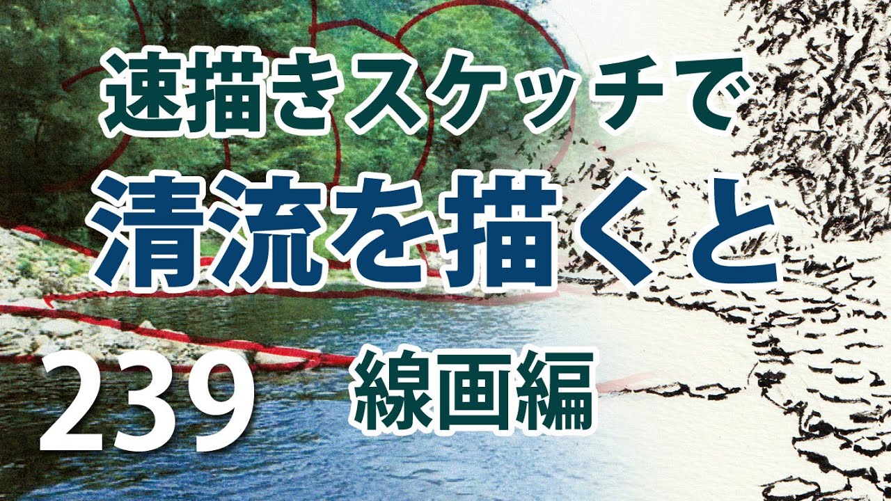 239 速描きスケッチで清流を描くには(線画編) - YouTube