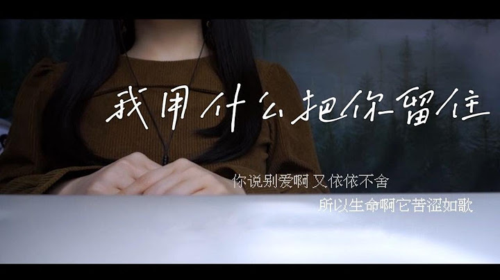 “所以生命啊 它璀璨如歌”《我用什么把你留住》cover.福禄寿