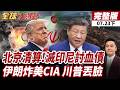 【#全球大爆卦下】印尼崩潰死局 北京必追討!排華大屠殺 撕普拉博沃友中假面 中國禁19印尼水產 伊朗精準炸毀CIA 川普顏面盡失20260723