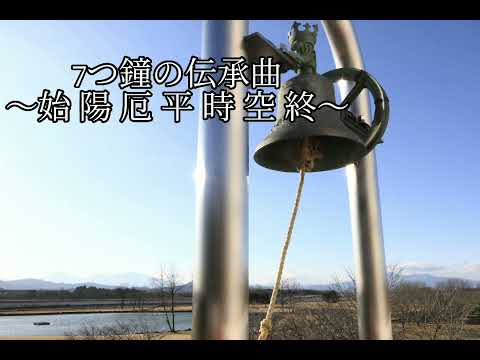 【フルスコア＆パート譜販売予定】7つの鐘の伝承曲〜始陽厄平時空終〜#吹奏楽コンクール #吹奏楽