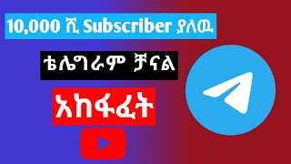 How to creat telegram channel | ቴሌግራም ቻናል አከፋፈት | #seifuonebs