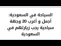 السياحية في السعودية أجمل و أغرب 20 وجهة سياحية يجب زيارتهم في السعودية شيلة السعودية كيان