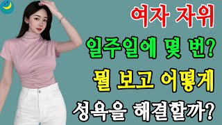 여자 자기위로는 뭘 보고 몇 번이나 어떻게 할까요? 여자들의 욕구 해소 방법!--라디오 TV