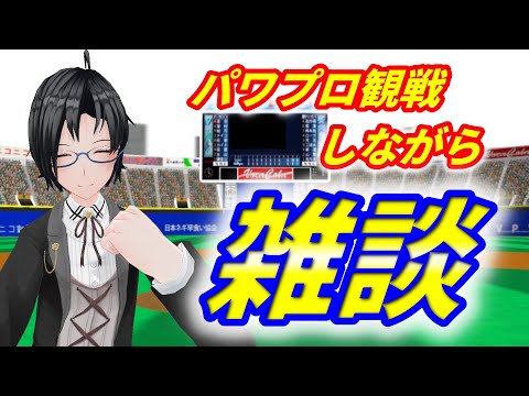 【パワプロ観戦雑談】年納めに野球観ながら雑談するぞ【神宅 建士】