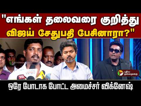 “எங்கள் தலைவரை குறித்து விஜய் சேதுபதி பேசினாரா?”.. ஒரே போடாக போட்ட அமைச்சர் விக்னேஷ் | CM Vijay