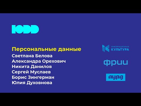Персональные данные: можно ли найти компромисс между интересами личности, государства и бизнеса?