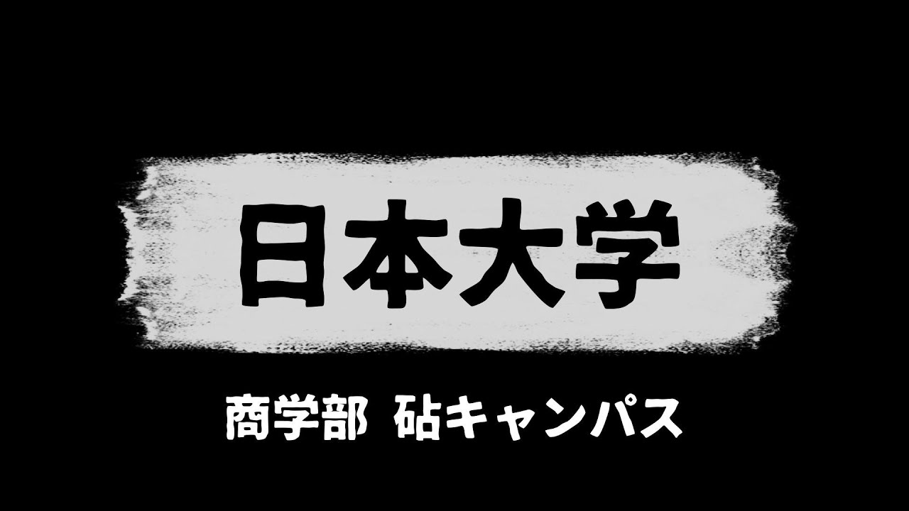 日本大学 世田谷キャンパス 日大 日本大学 世田谷キャンパス YouTube