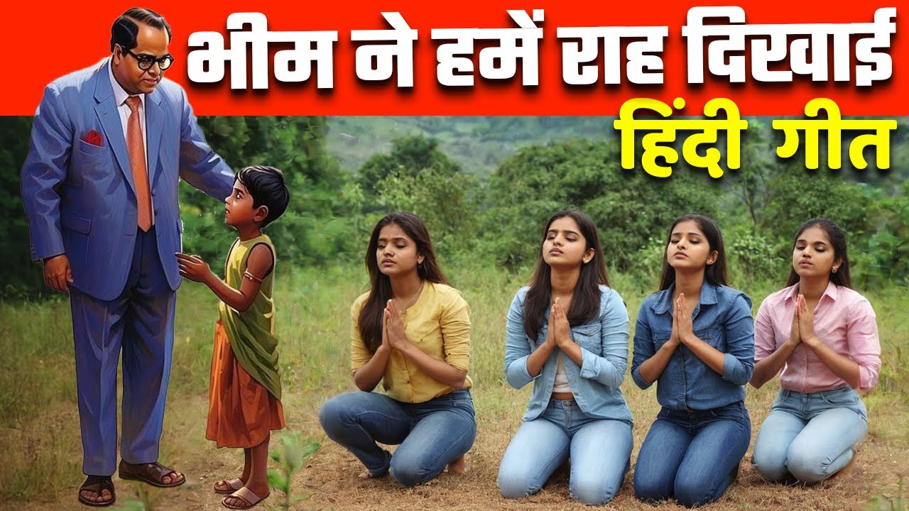 जागो, बढ़ो बहुजन: शिक्षा, समानता और एकता का गीत Bahujan Anthem: Fight for Equality and Justice!