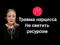 Не светить ресурсом. Травма нарцисса. #нарциссизм